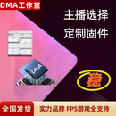 dma板子全套dma硬件吃鸡打派75T帝晨6代融合器主播推荐定制固件 dma主播定制固件无软 1 1