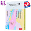 人的行为 经济学专论 上 港台原版 路德维希冯米塞斯 五南出版