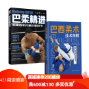 套装2册  巴柔精进+巴西柔术技术图解