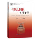针织大圆机实用手册 邓淑芳 李哲 白羽　著 中国纺织出版社 9787518005956