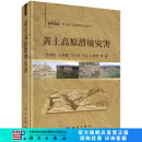 [按需印刷]黄土高原滑坡灾害 科学出版社