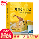【当当】地理学与生活  平装插图第11版 Geography课外阅读中学地理百科书 人文自然地理常识旅游