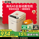 海氏（Hauswirt）【国家补贴】A5面包机家用全自动多功能智能早餐和面发酵烘焙烤吐司三明治机 奶米白