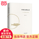【当当 正版包邮】中国人的心灵——三千年理智与情感 鲍鹏山 文学理论