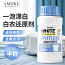 AMOKC漂白剂白色衣服白衣串色染色还原剂漂白粉去黄洗白衣服神器300g