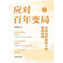 应对百年变局Ⅱ：全球治理视野下的强国战略