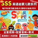 sss启蒙儿歌视频音频歌词Super Simple Songs经典动画 大全版(全套视频+音频+歌词)