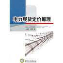 电力现货定价原理 (美)施韦普 ,朱治中,谢开 中国电力出版社 9787512310612