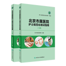 【推荐套装2本】北京市属医院护士规范化培训指南（上下册）规范化培训教材 症状护理症状评估量表操作技能护理病历及评分标准 人民卫生出版社9787117230735