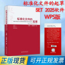 2025新版 标准化文件的起草 (附编写工具软件 WPS版) 白殿一刘慎斋 SET2025软件 GB/T 1.1—2020 标准化工作导则宣贯教材 标准化文件的起草（WPS版）