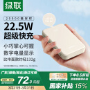 绿联充电宝20000毫安22.5W快充 可上飞机大容量迷你小巧便携移动电源 适用苹果16Pro小米华为荣耀手机