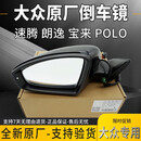 大众速腾宝来朗逸PLUS波罗POLO高尔夫6蔚领原厂倒车镜总成后视镜 22-24款速腾 15线右 备注颜色