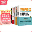 口才技巧（全5册）好好接话+好好说话+跟任何人都聊得来+高情商聊天术+回话的技术 说话情商沟通技 阅读狂欢节 书香节 阅读节