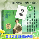 【官方正版】山河岁月-回望林徽因 林徽因 梁思成家属公布大量家藏珍贵影像文字档案 人民文学出版社 图书