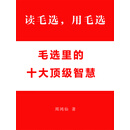 读毛选，用毛选：毛选里的十大顶级智慧