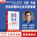 【正版包邮】效率为王 卫哲 著 投资界的“黄金猎手”、阿里 巴巴前CEO卫哲新作品 中信出版社 新华书店旗舰店管理学图书书籍 图书