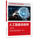 人工智能训练师（基础知识）--职业技能等级认定培训教程