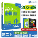 2026高中必刷题 高二上 数学 选择性必修 第一册 苏教版 教材同步练习册 理想树图书