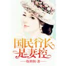 国民行长是妻控