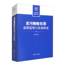 贪污贿赂犯罪法律适用与实务研究