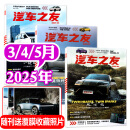 汽车杂志汽车之友2025年1-5月新【全年/半年订阅/2024全年珍藏可选】赠海报汽车之家新汽车杂志科技知识资讯驾驶维修保养信息测评期刊非过刊K 现货【共3本】2025年3/4/5月