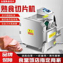 熟肉切片机商用全自动牛羊肉腊卤肉梅菜扣肉多功能小型熟食切片机 新款升级合金刀片熟肉切片机