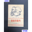 1949年3月太行 共产党宣言  马克斯 太行二手书