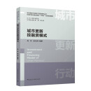 城市更新投融资模式