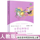 世界经典神话与传说故事 人教版快乐读书吧四年级上册 语文教科书配套书目（新版）
