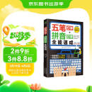 （赠五笔字库）计算机入门书籍：五笔打字+拼音打字全能速成（包含输入法字根表 零基础教程 速成神器）