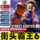 PC正版游戏Steam 街头霸王6街霸6 Street Fighter 6国区激活码CDK中文游戏 标准版 街头霸王6