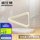 威仕顿台球三角架 中式黑八 象牙白ABS 台球配件摆球架 57MM