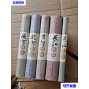 北方医话、南方医话、长江医话、黄河医话、燕山医话 共五册 夏洪生、陈彤云、孙继芬、詹文涛、刘尚义等