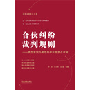 合伙纠纷裁判规则：典型案例办案思路和实务要点详解