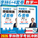【官方直营 李林6套卷现货】考研数学2026李林880题 2026李林6+4冲刺预测卷 李6李4预测4套卷考前6套卷 李林108题高数讲义线代讲义 2026李林6套卷+4套卷 数学一