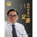 我的事业是父亲：畅销百万册纪念版
