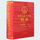 中华人民共和国药典2025年版 中华人民共和国药典2025年版（一部）