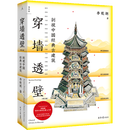 【新华书店】穿墙透壁:剖视中国经典古建筑