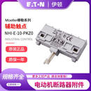 伊顿穆勒---马达开关开顶装辅助触点 efault
