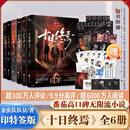 【正版现货】十日终焉正版全套实体书123456全五册 白羊+囚笼+迷城+不息+乐园+万相象杀虫队队员番茄小说高分悬疑脑洞 青春推理无限流小说 十日终焉1-6【套装6册】