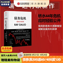 阅读狂欢节 包邮 债务危机 瑞达利欧 雷达里奥 ray dalio 原则作者 桥水 债务危机 中信出版社图书