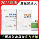 2025全国演出经纪人员资格认定考试教材套装(思想政治与法律基础+演出市场政策与经纪实务)全2册