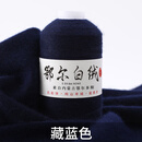 蒂诺芬中细羊绒线手编围巾线羊毛线纯山羊绒线特级鄂尔多斯市特产 藏蓝色 50克 买一送一