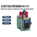 式断路器DW17全系列630A1000A1250A1600A2000A2500ADW1 DW17-1250A定式水平预储能A