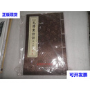 金文毛泽东诗词篆书线装本徐文泽 著 徐文泽签赠本书皮是绸缎面 俆文泽 山东书法协会二手书