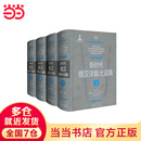 新时代俄汉详解大词典(全4册)