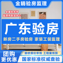 广州验房师梅州汕尾河源阳江清远东莞中山精装毛坯验房师装修监理
