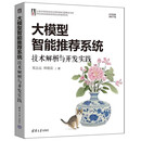 大模型智能推荐系统:技术解析与开发实践 梁志远,韩晓晨 清华大学出版社 人工智能