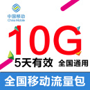 全国移动10G7天流量包 手机流量包 移动加油包 不可提速QT 全国