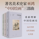 巫鸿 中国绘画三部曲